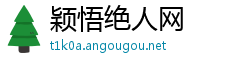 颖悟绝人网